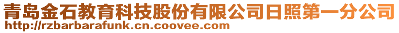 青島金石教育科技股份有限公司日照第一分公司