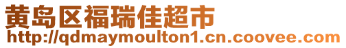 黃島區(qū)福瑞佳超市