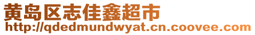 黃島區(qū)志佳鑫超市