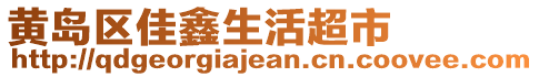 黃島區佳鑫生活超市