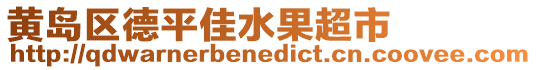 黃島區(qū)德平佳水果超市