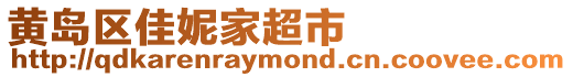 黃島區佳妮家超市