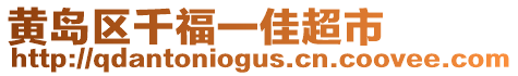 黃島區千福一佳超市
