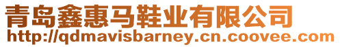 青島鑫惠馬鞋業有限公司