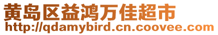 黃島區(qū)益鴻萬佳超市