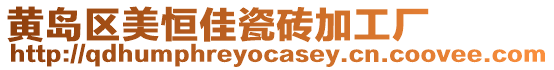 黃島區(qū)美恒佳瓷磚加工廠