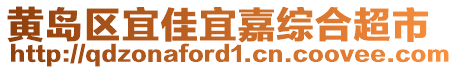 黃島區(qū)宜佳宜嘉綜合超市