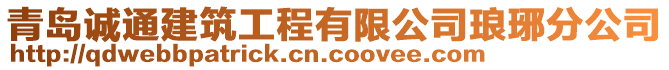 青島誠通建筑工程有限公司瑯琊分公司