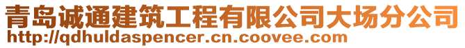 青島誠通建筑工程有限公司大場分公司