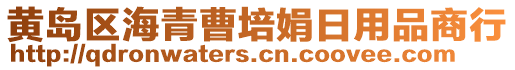 黃島區(qū)海青曹培娟日用品商行