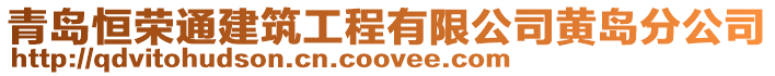 青島恒榮通建筑工程有限公司黃島分公司