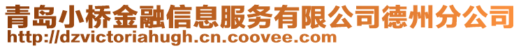 青島小橋金融信息服務(wù)有限公司德州分公司