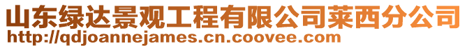 山東綠達景觀工程有限公司萊西分公司