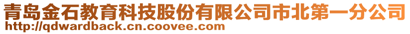 青島金石教育科技股份有限公司市北第一分公司