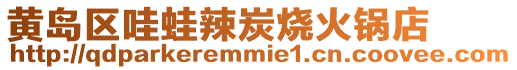黃島區哇蛙辣炭燒火鍋店