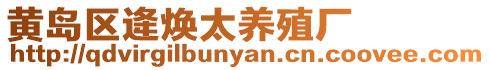 黃島區(qū)逄煥太養(yǎng)殖廠