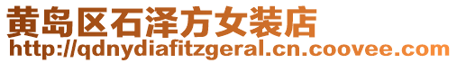 黃島區(qū)石澤方女裝店