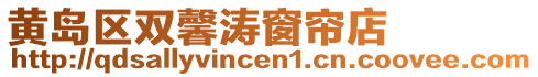 黃島區(qū)雙馨濤窗簾店