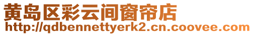 黃島區(qū)彩云間窗簾店