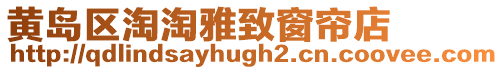 黃島區(qū)淘淘雅致窗簾店