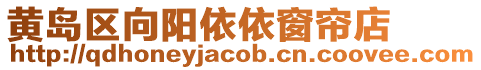 黃島區向陽依依窗簾店