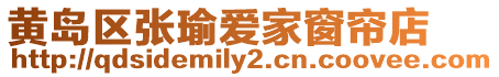 黃島區張瑜愛家窗簾店