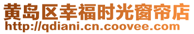 黃島區(qū)幸福時(shí)光窗簾店