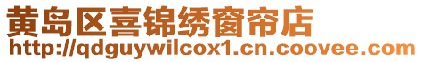 黃島區(qū)喜錦繡窗簾店