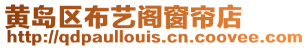 黃島區布藝閣窗簾店