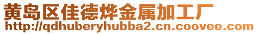 黃島區(qū)佳德燁金屬加工廠