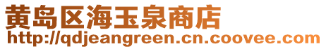 黃島區海玉泉商店