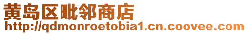黃島區毗鄰商店