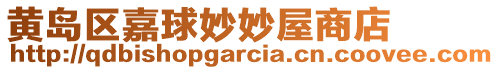 黃島區嘉球妙妙屋商店