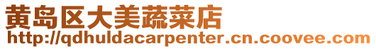 黃島區大美蔬菜店