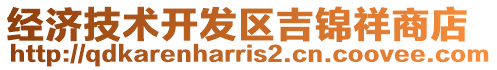 經(jīng)濟技術開發(fā)區(qū)吉錦祥商店
