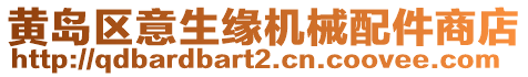 黃島區意生緣機械配件商店