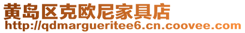 黃島區克歐尼家具店