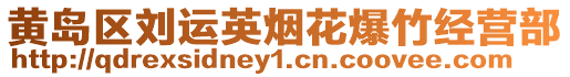黃島區(qū)劉運英煙花爆竹經(jīng)營部