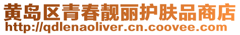 黃島區青春靚麗護膚品商店
