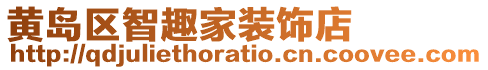黃島區智趣家裝飾店