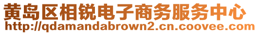 黃島區相銳電子商務服務中心