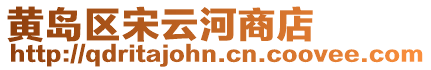 黃島區宋云河商店