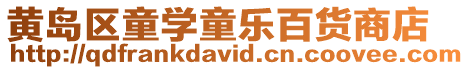 黃島區童學童樂百貨商店