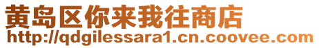 黃島區你來我往商店