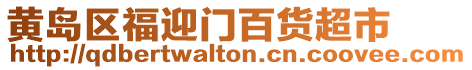 黃島區福迎門百貨超市
