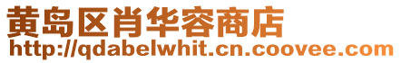 黃島區肖華容商店