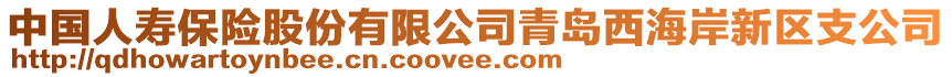 中國人壽保險股份有限公司青島西海岸新區(qū)支公司