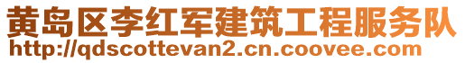 黃島區李紅軍建筑工程服務隊