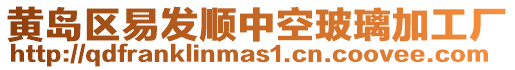 黃島區(qū)易發(fā)順中空玻璃加工廠