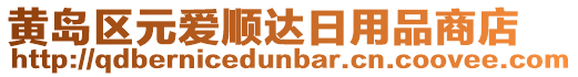 黃島區元愛順達日用品商店